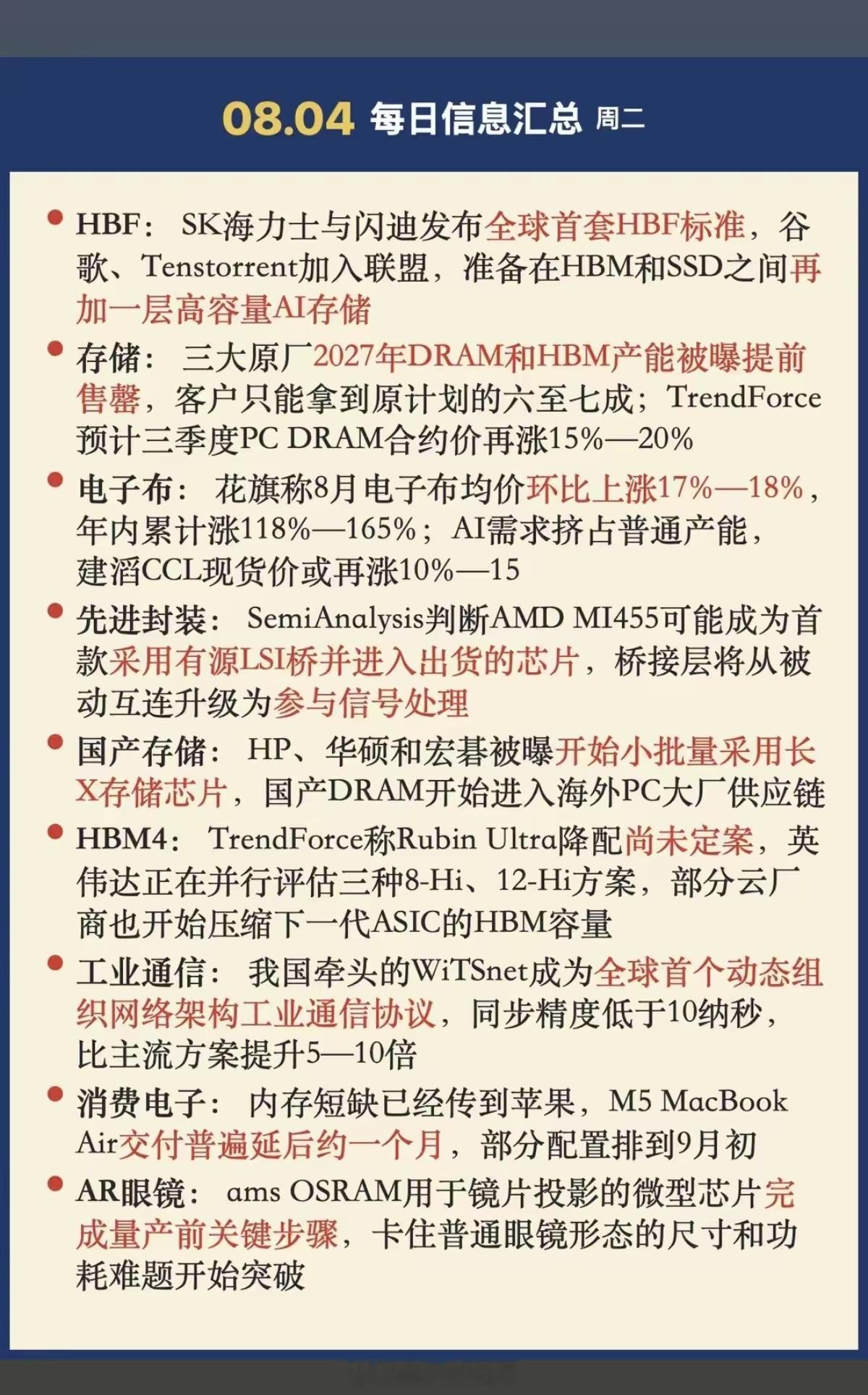 8.4周二  晚间：财经热点信息整理！1.高容量AI存储2.电子布3.先进封装4
