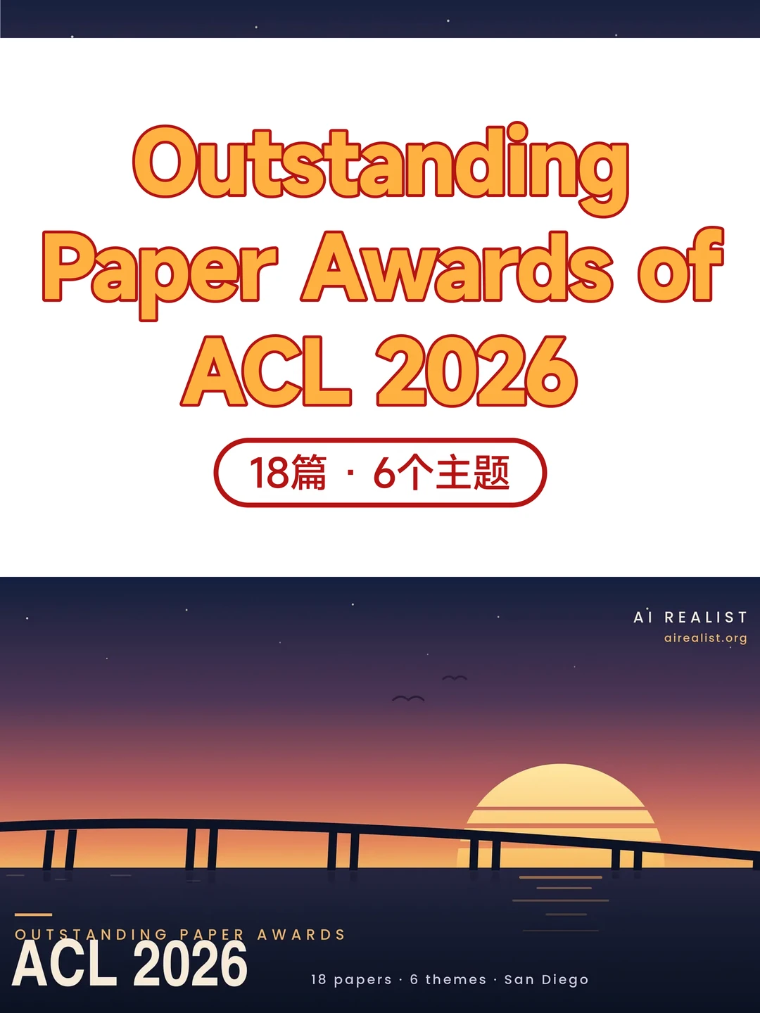 ACL 2026 杰出论文奖名单出炉