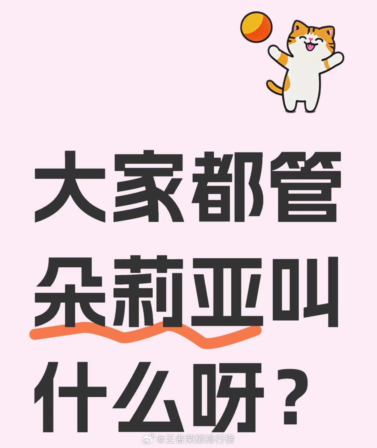 王者荣耀[超话]   大家都管朵莉亚叫什么呀？ 