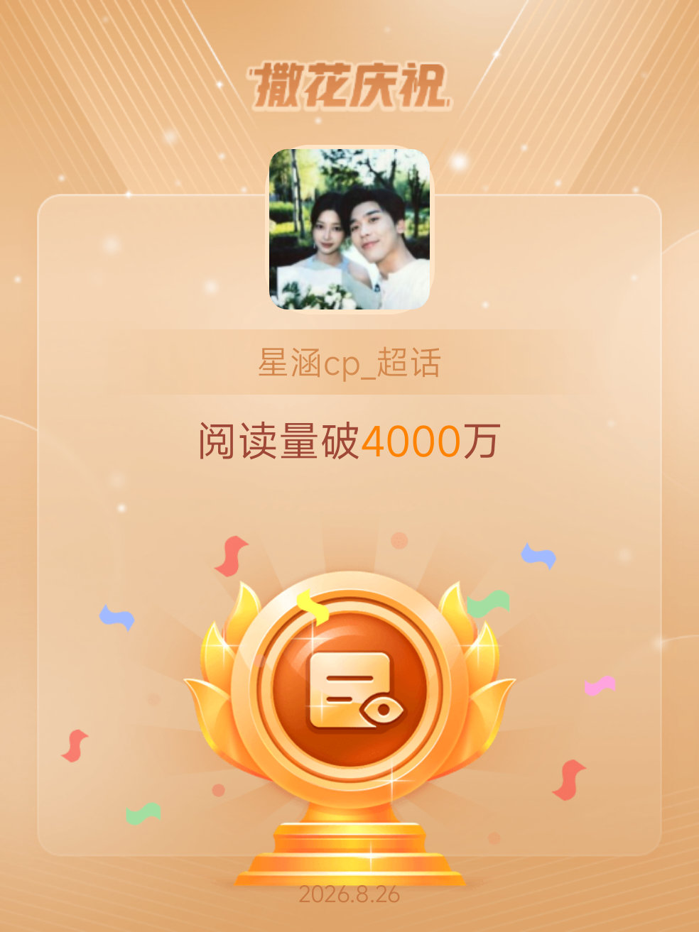 星涵cp_[超话]恭喜星涵cp_超话阅读量破4000万 ​​​