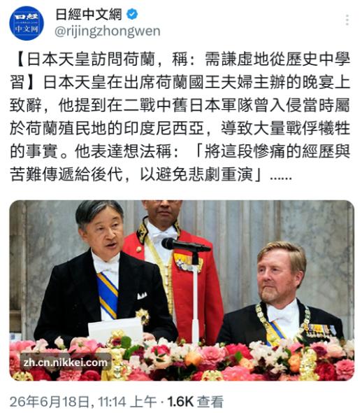 日经中文网消息：日本天皇德仁在荷兰国王夫妇主办的晚宴上发表致辞，提及二战旧日军曾