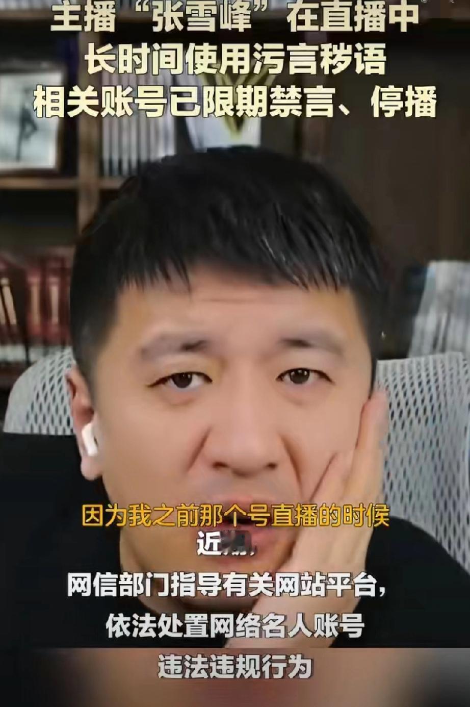 张雪峰回应禁言：的确直播骂人骂太狠了…所以，互联网非法外之地，需要谨言慎行。更何
