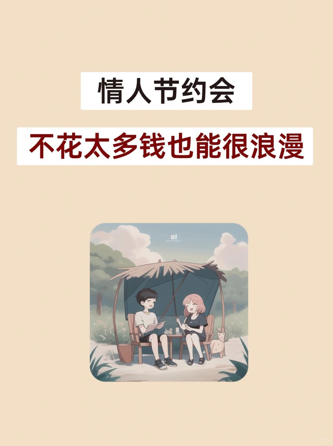 其实，情人节也没必要花那么多钱💰