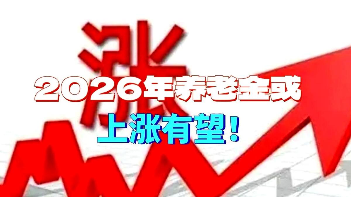 今儿都4月2号了，楼下王大爷又在念叨养老金那点事儿。
他掰着手指头算，物价涨了多