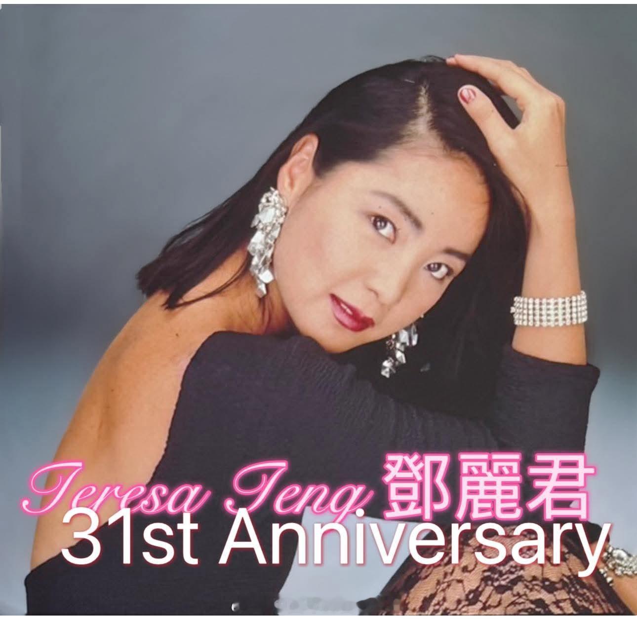 在我的心中永远爱你邓丽君31周年纪念日（FB）邓丽君邓丽君邓丽君香逝31周年邓丽