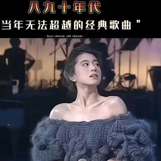 《一口气听完1989年至1999年华语乐坛十年间的70首经典老歌（一）》一口气听