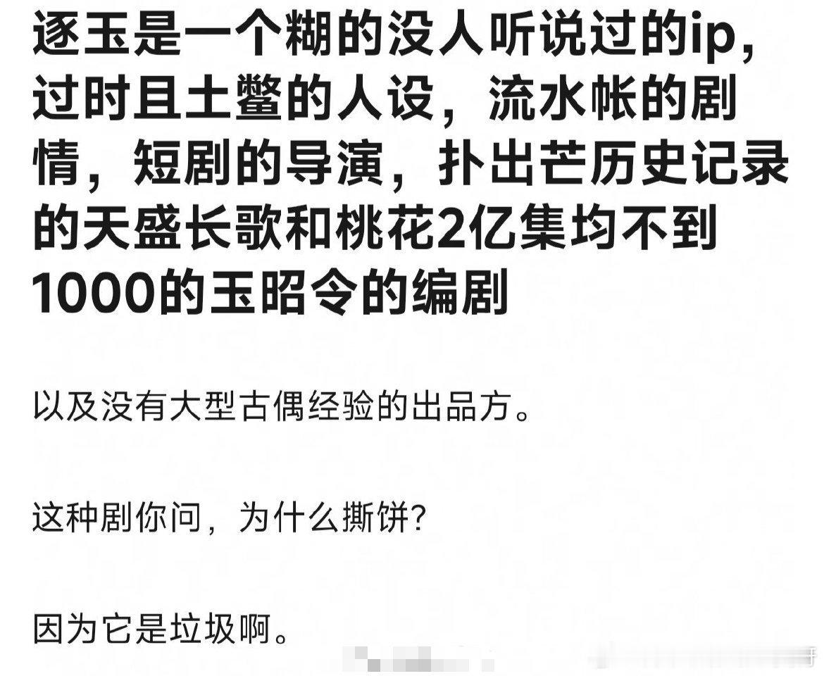 这搁谁家都不会接《逐玉》吧！过时且土鳖的人设！      支持张凌赫家维权！！！