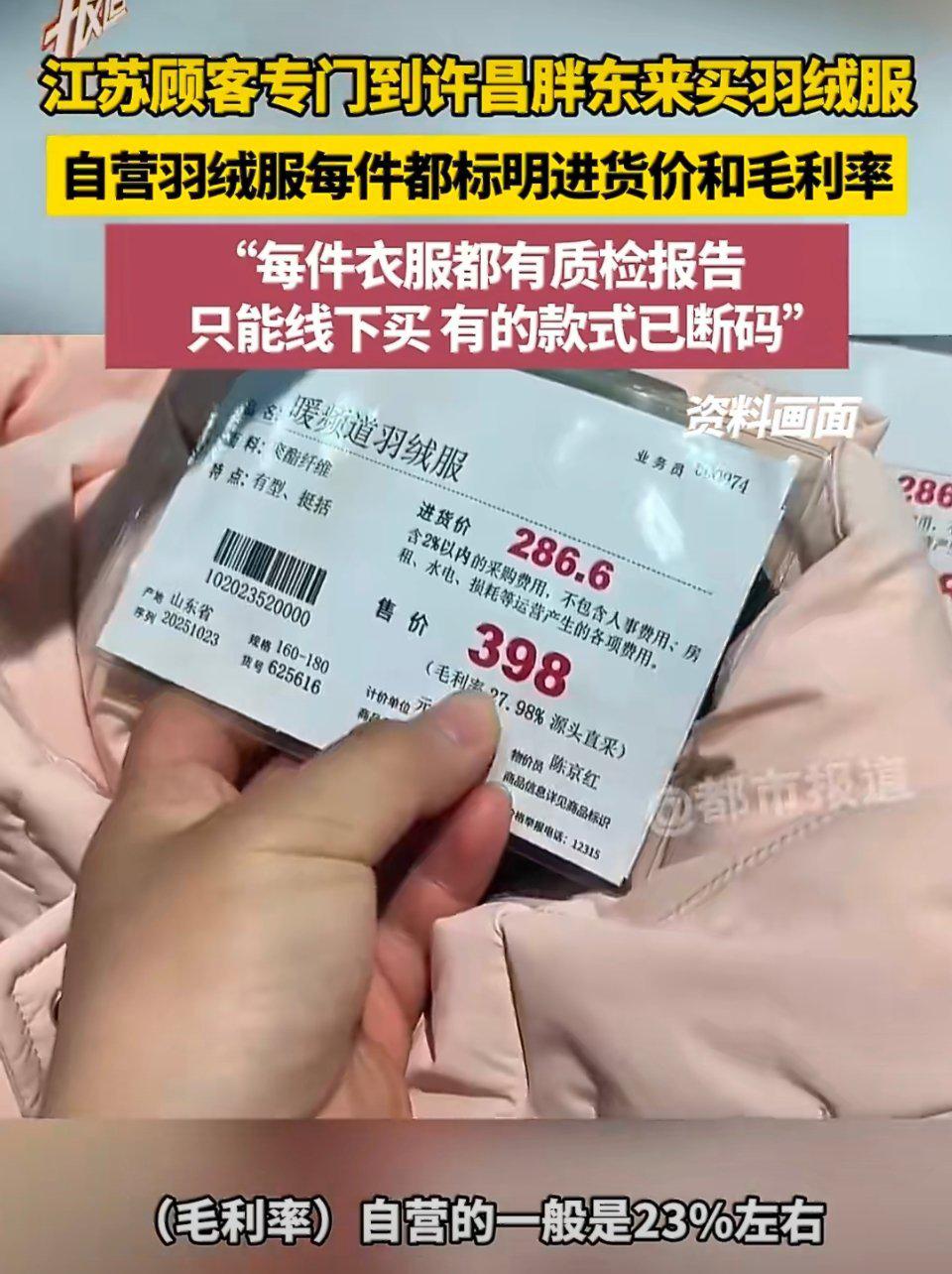 胖东来又上热搜了，一件羽绒服：进价430，卖597，毛利只有167块，被网友们捧