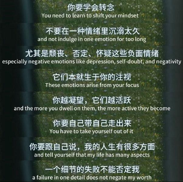 “你要学会转念，不要在一种情绪里沉溺太久，尤其是颓丧、否定、怀疑这些负面情绪”！