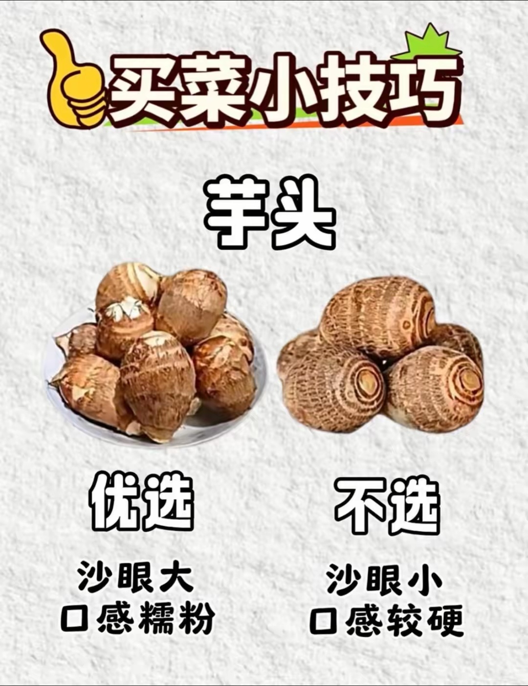 刚学的挑芋头小技巧，喜欢吃芋头的朋友记一下：👉 优选：沙眼大的，这种口感糯粉，