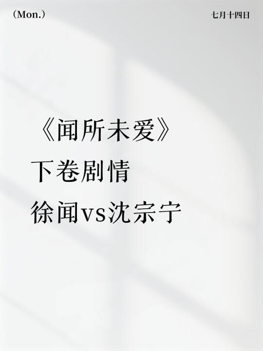 《闻所未爱》下卷剧情