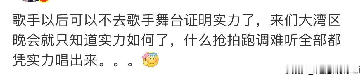 大湾区晚会是证明演唱实力的试金石，翻车不断，乐评人和观众也是乐子一片，挺好，很有