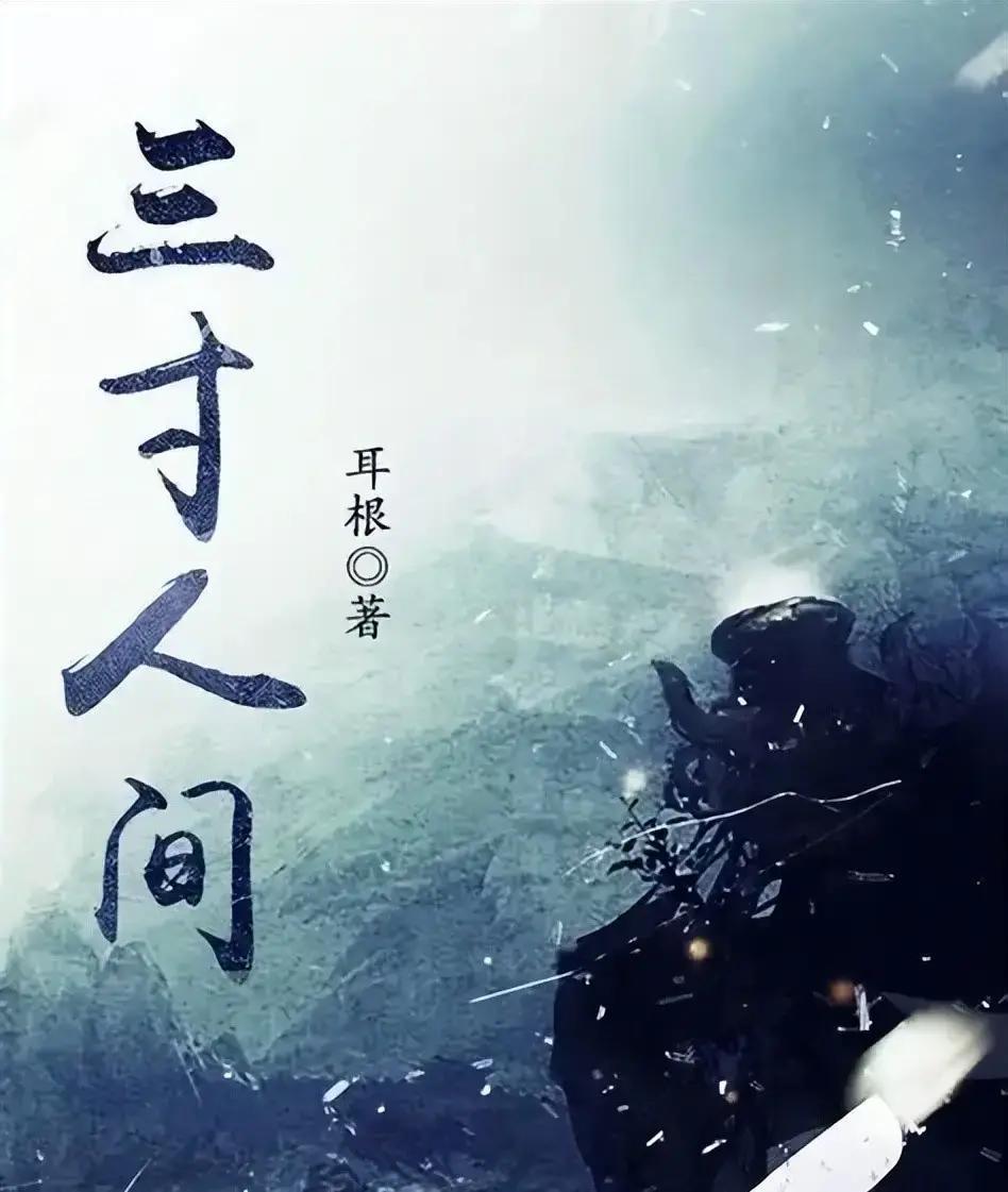 《三寸人间》这部仙侠小说，主角王宝乐是个普通胖子，出生在未来联邦时代，那时候太阳