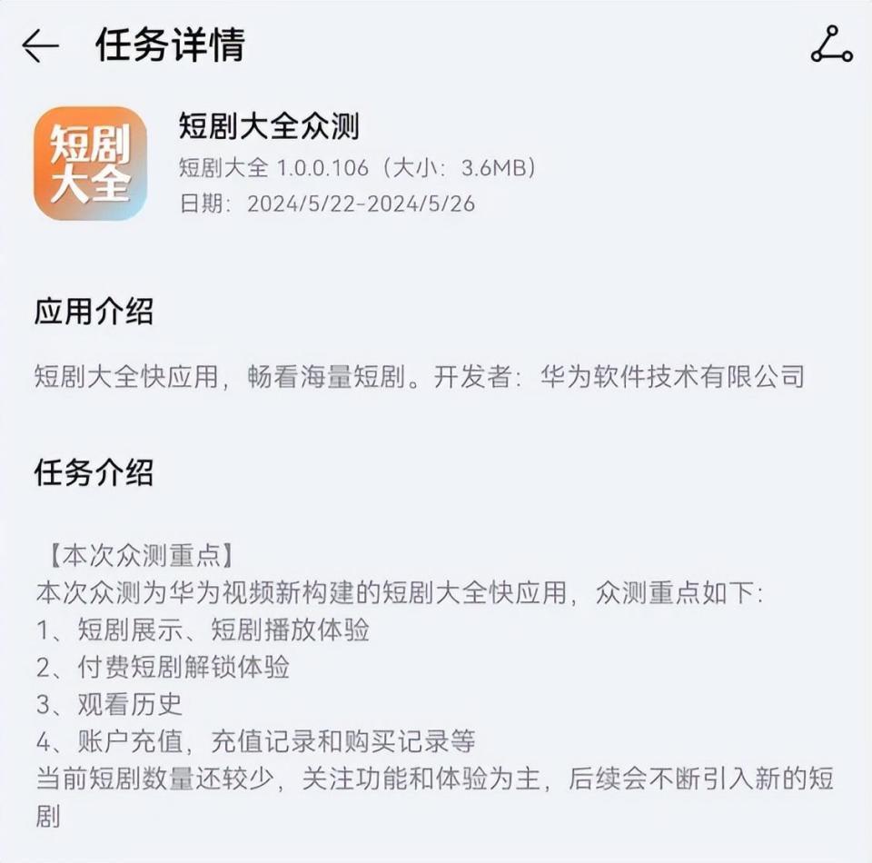 入局短剧，华为来真的？有不少华为用户已经发现，华为近期上架了一款叫短剧大全的全新