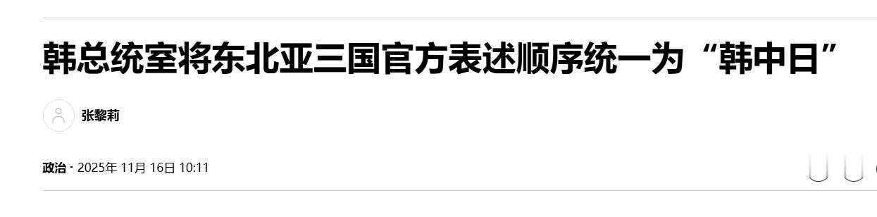 【韩总统室将东北亚三国官方表述顺序统一为“韩中日”】（韩联社） 韩联社首尔11月