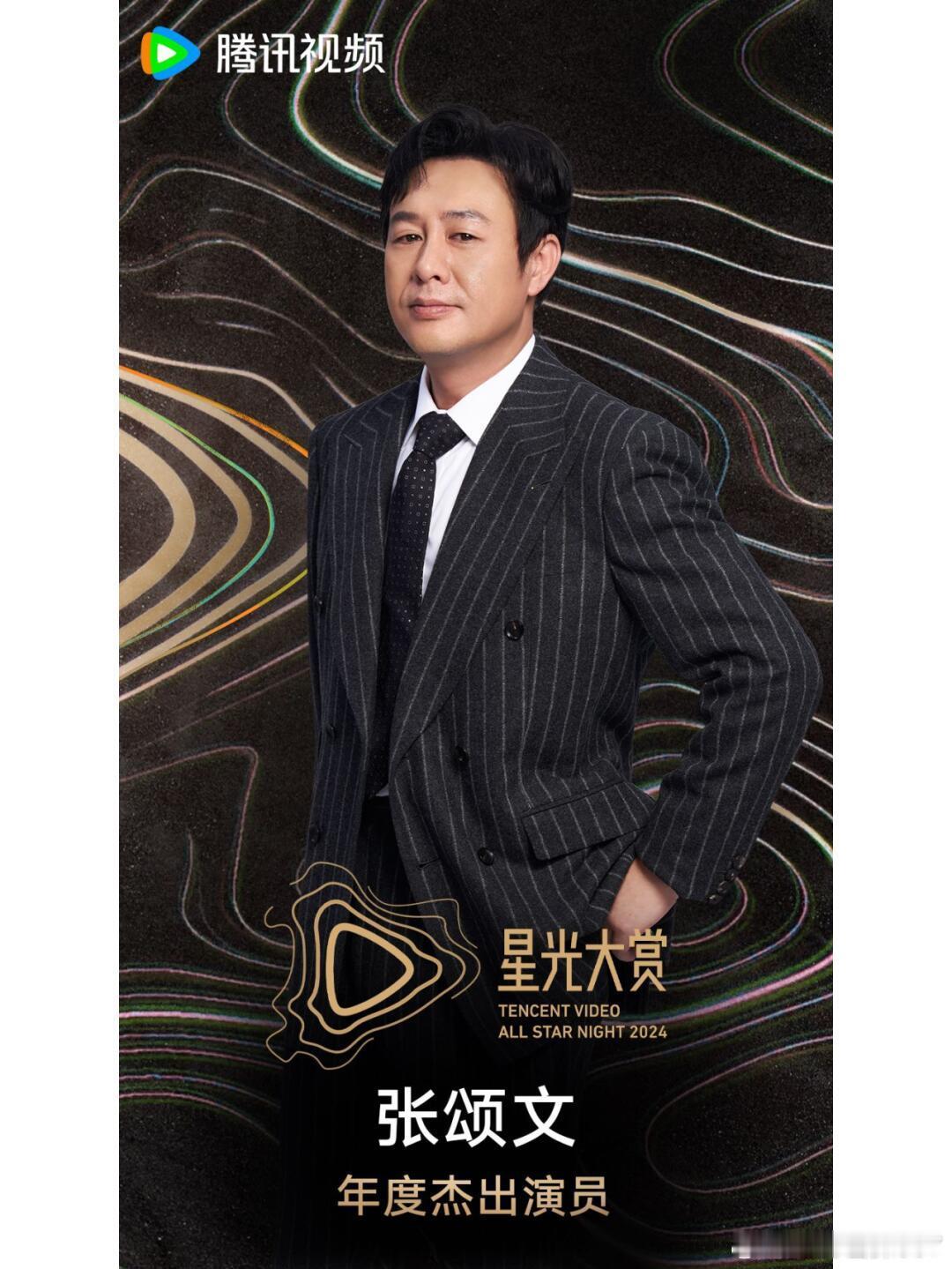 张颂文获得星光大赏年度杰出演员﻿荣誉！希望张颂文早日走出阴霾，后续能带来更多优质