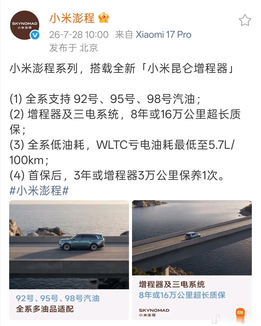 小米澎程增程器三电8年免费质保小米澎程支持92号汽油小米澎程增程SUV养车真是太