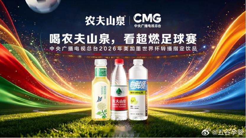 【农夫山泉成为总台世界杯转播黄金合作伙伴】日前，农夫山泉官微宣布，其成为中央广播