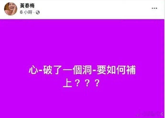 S妈再次发文 今日s妈又发文：心破了一个洞要如何补上！ 