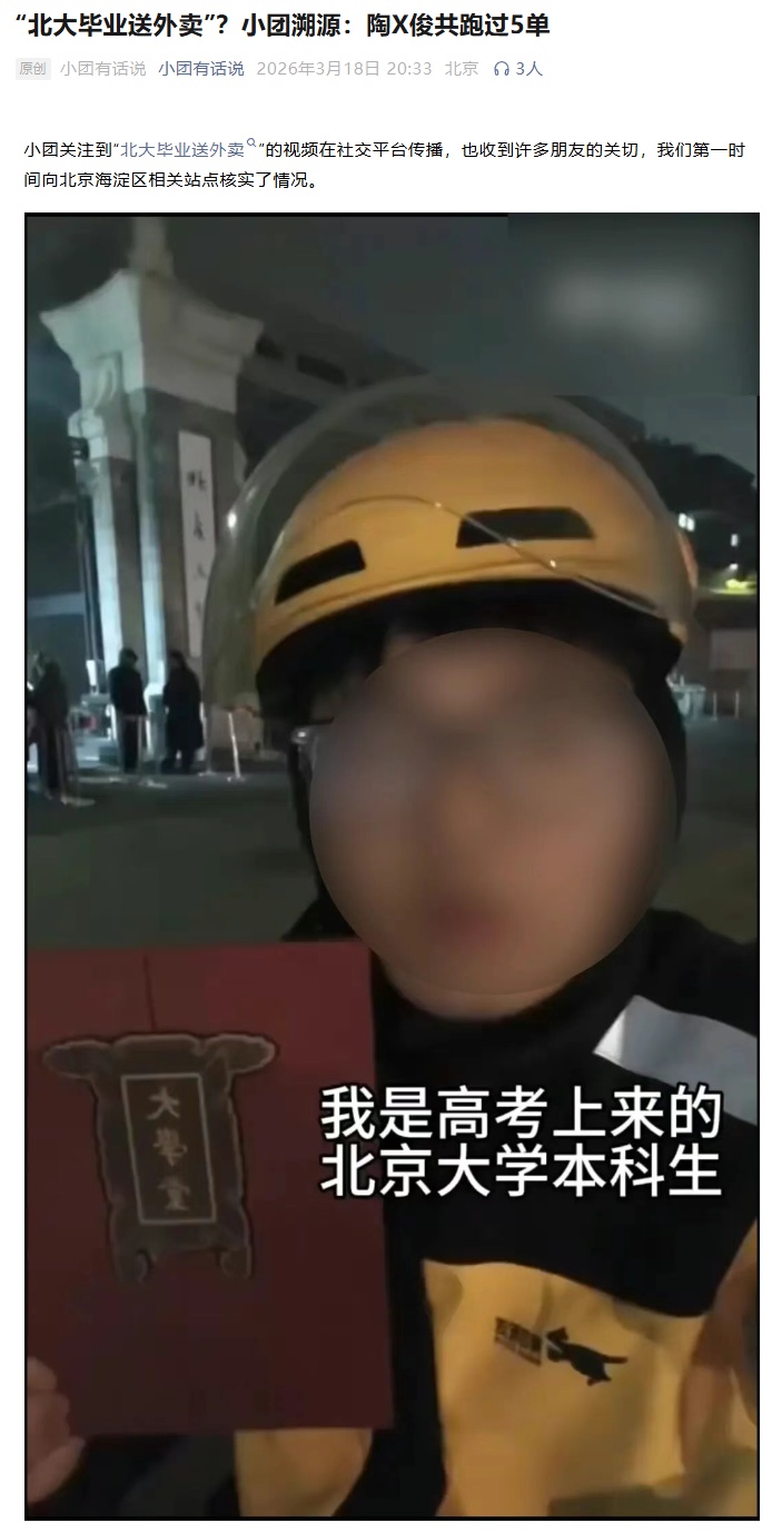 美团回应“北大毕业送外卖”：该骑手共跑过 5 单