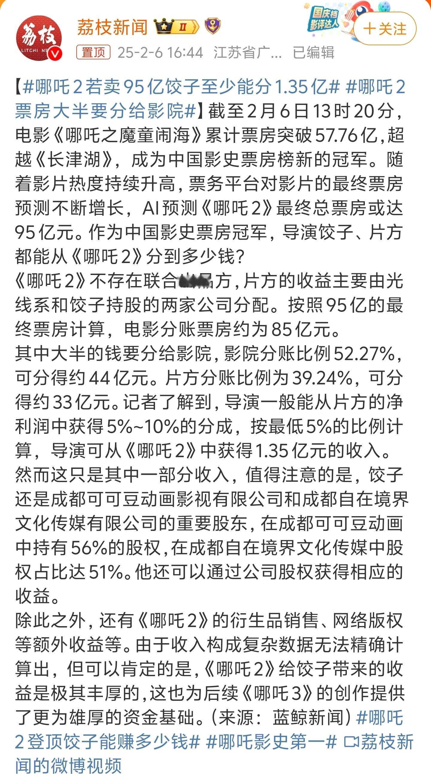 哪吒2票房大半要分给影院  哪吒2若卖95亿饺子至少能分1.35亿  没啥问题吧