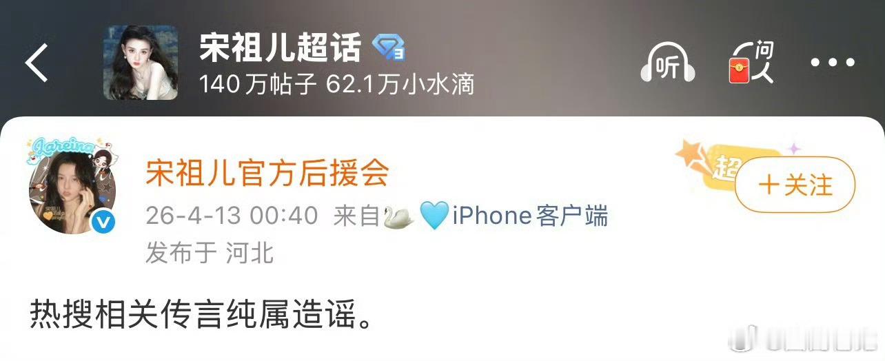 宋祖儿官方后援会回应了！说热搜相关传言纯属造谣！疑似宋祖儿小号