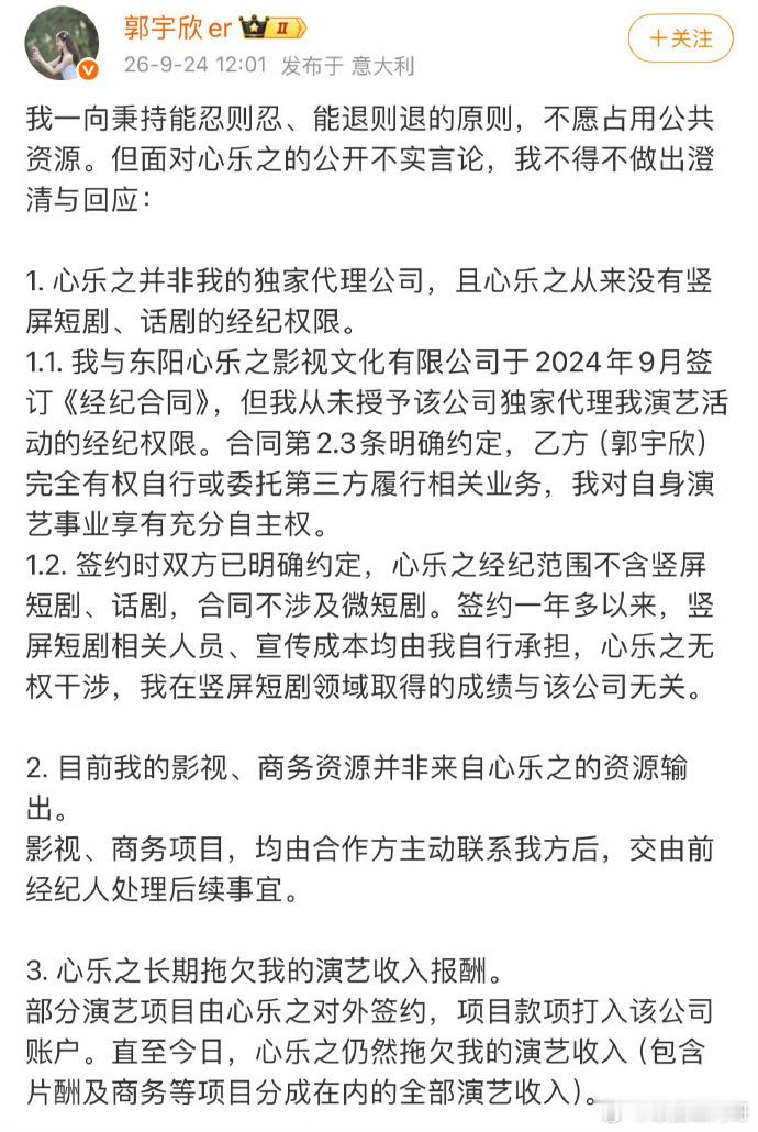 郭宇欣发长文回应心乐之 ​​​