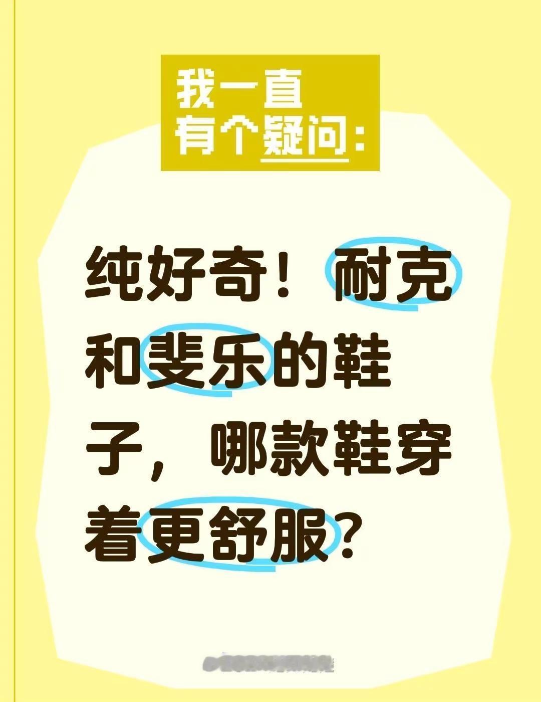 纯好奇！耐克和斐乐的鞋子，哪款鞋穿着更舒服？斐乐 舒适鞋子推荐 斐乐fila 耐