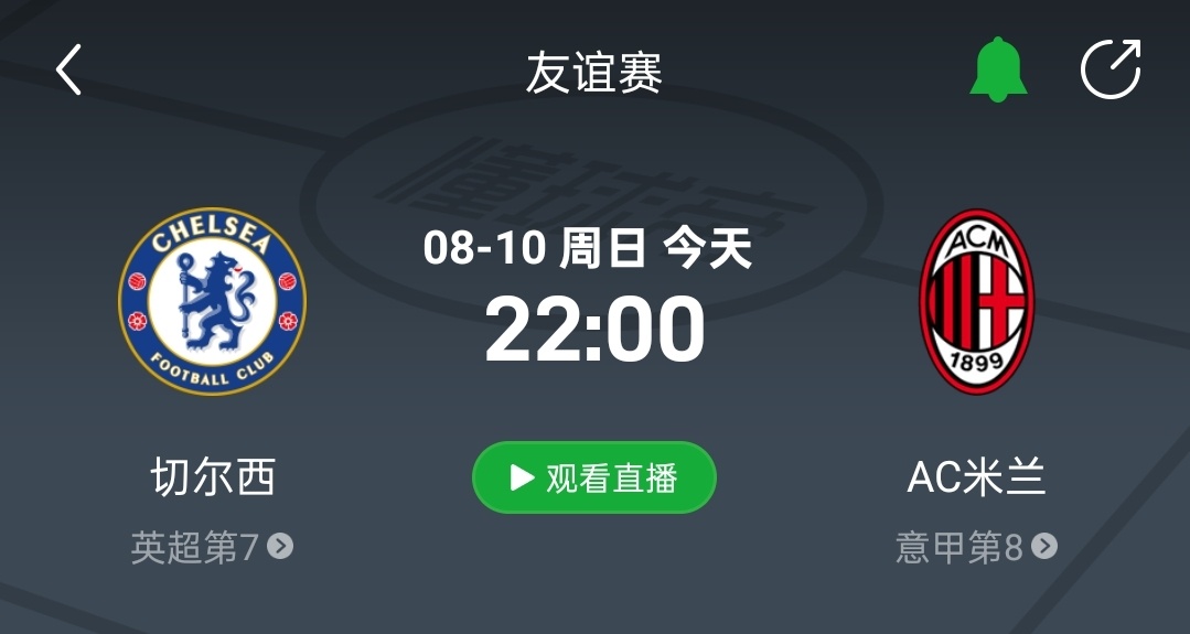 直播预告！友谊赛：切尔西vsAC米兰比赛时间：8月10日 22:00（21:45