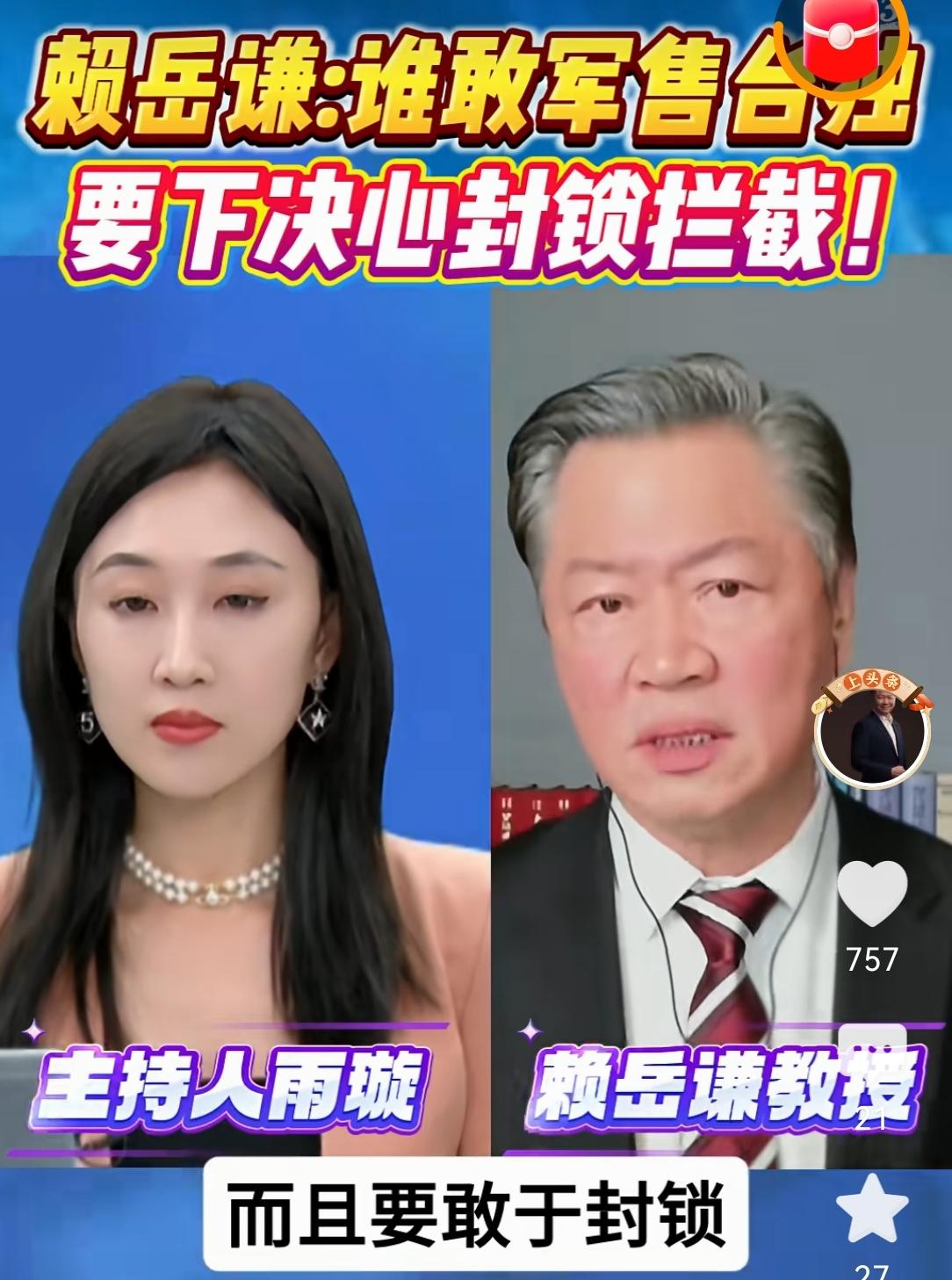 中国大陆应该拦截运往台湾的军火！台湾著名时事评论员赖岳谦教授说，美国🇺🇸不断
