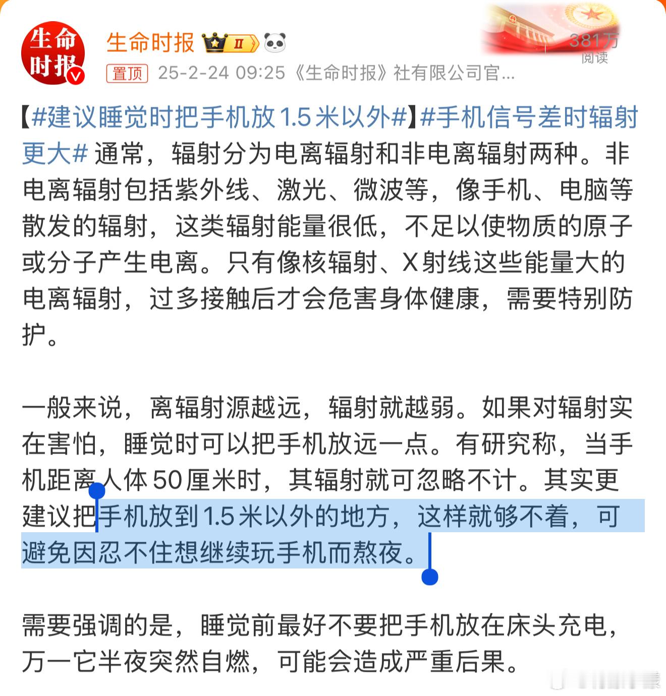 建议睡觉时把手机放1.5米以外 还以为让大家把手机放在1.5米以外，是有什么说法