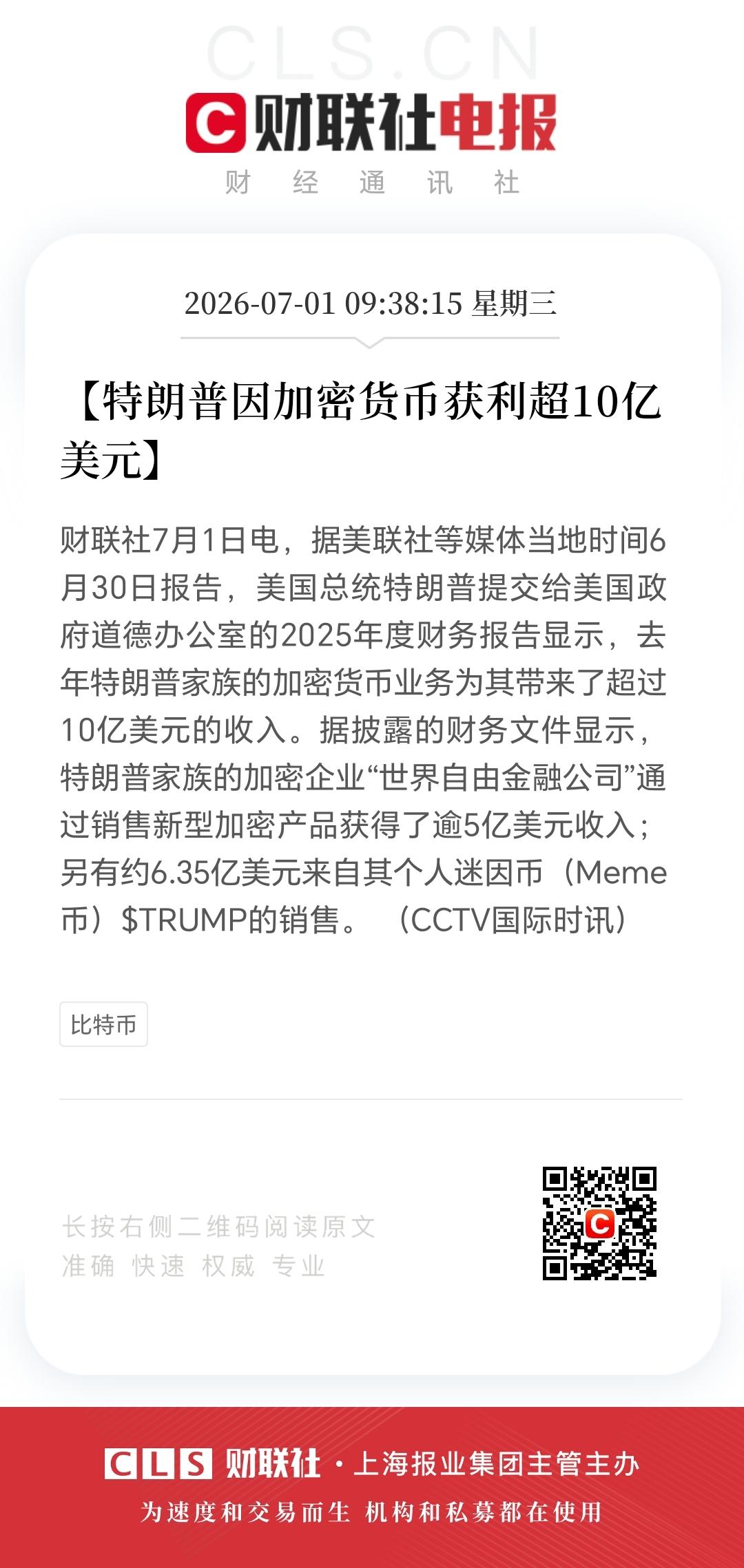 特朗普因加密货币获利超10亿美元！

美政府披露的财务文件太炸裂了！2025年特