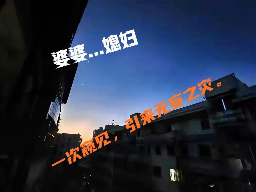 80年代初，尚无开房之风，情人的聚会多会引致家中；在我老母家中，因此爆发了婆媳之