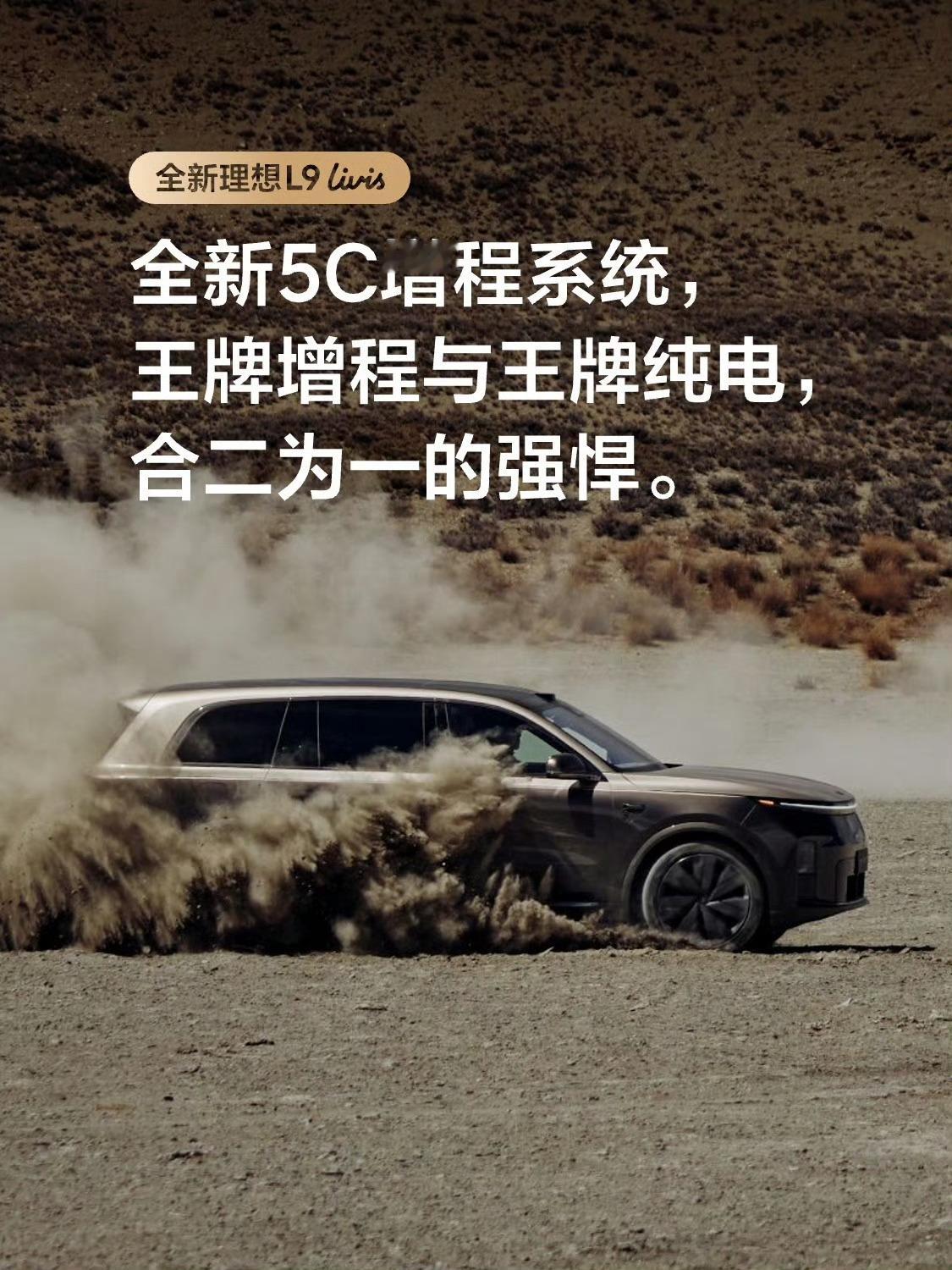 理想L9 Livis动力系统方面的一些参数信息全新5C增程系统自研第三代增程器3