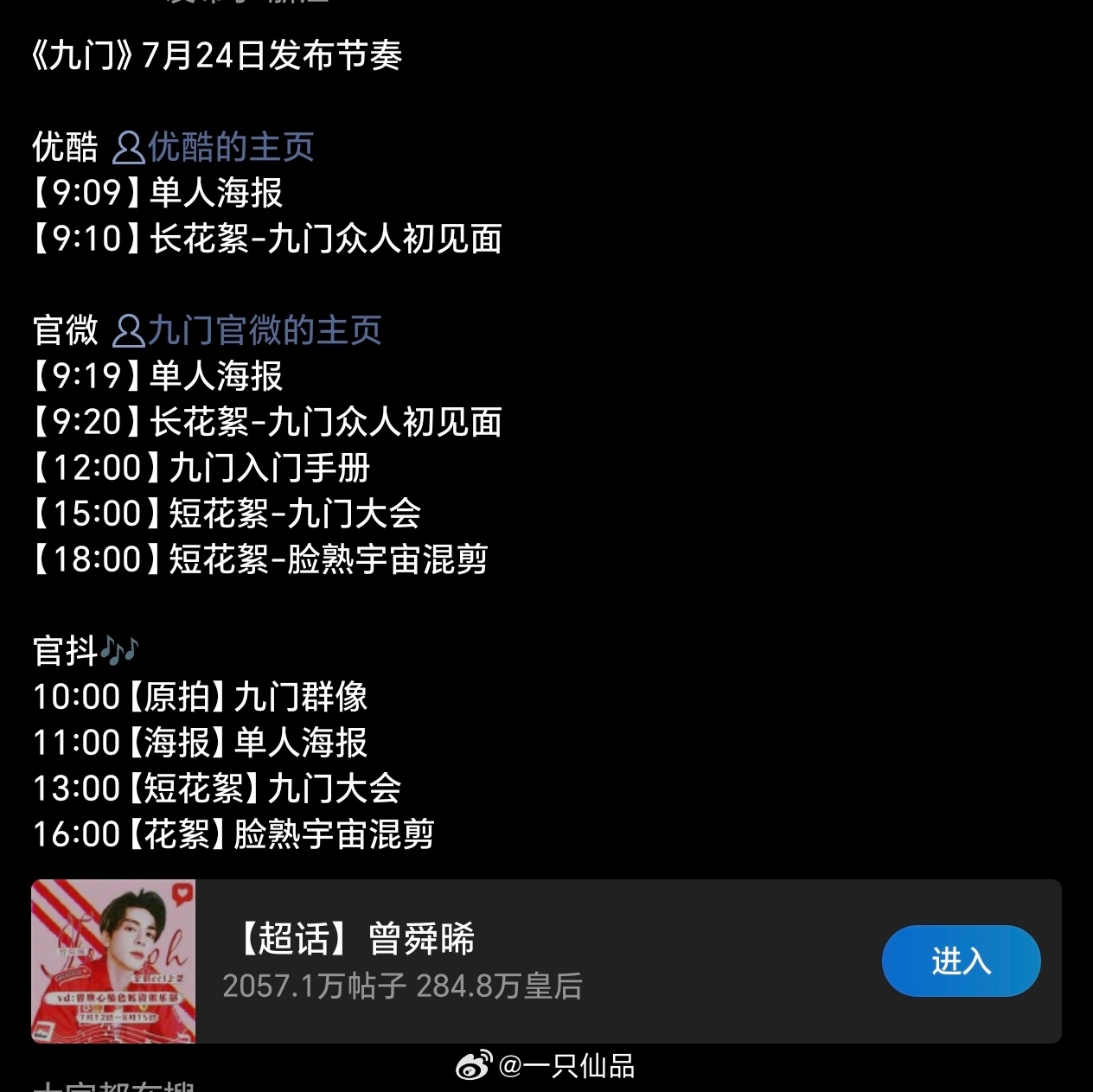 曾舜晞《九门》明日宣发节奏🈶物料好多，晞丝云包场10万+，真有实力…… 