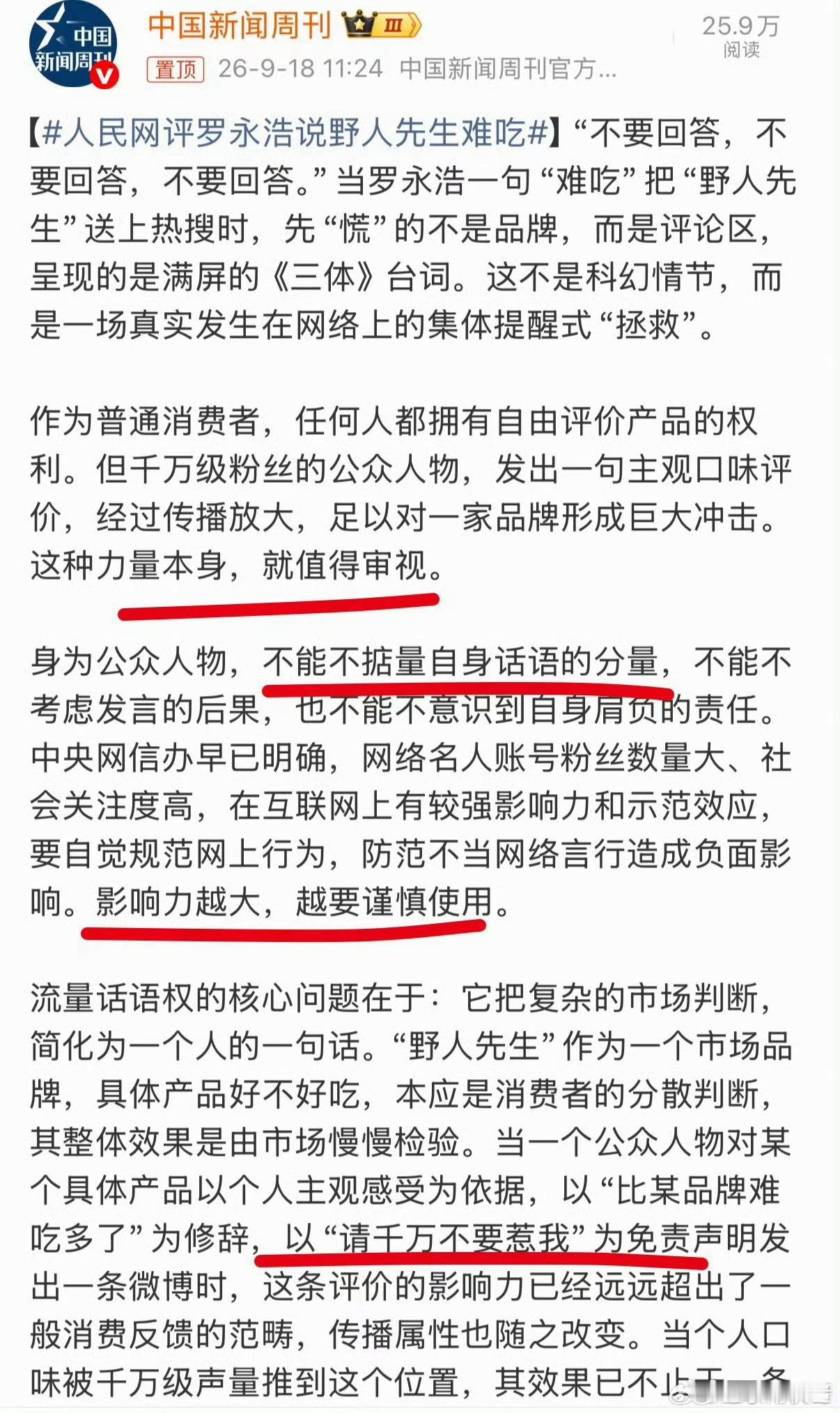 人民网评罗永浩说野人先生难吃 罗永浩不是很牛吗，不是天不怕地不怕吗，不是想黑谁黑
