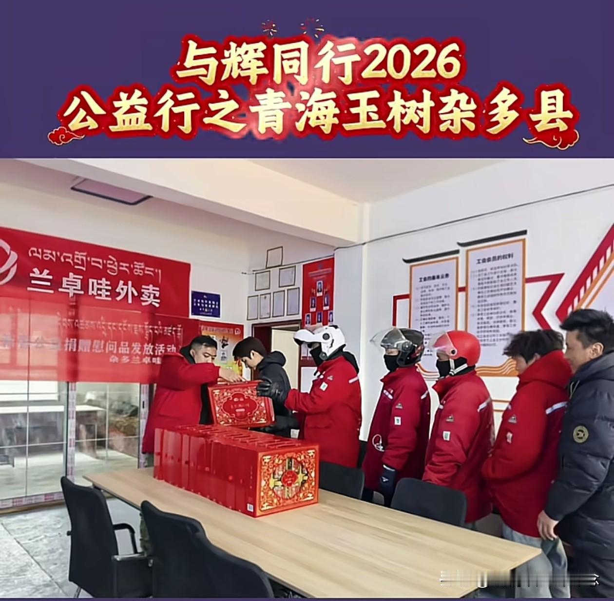 “与辉同行”的公益行又添新地方，
青海玉树杂多县，兰卓哇外卖，
我特意查了一下这