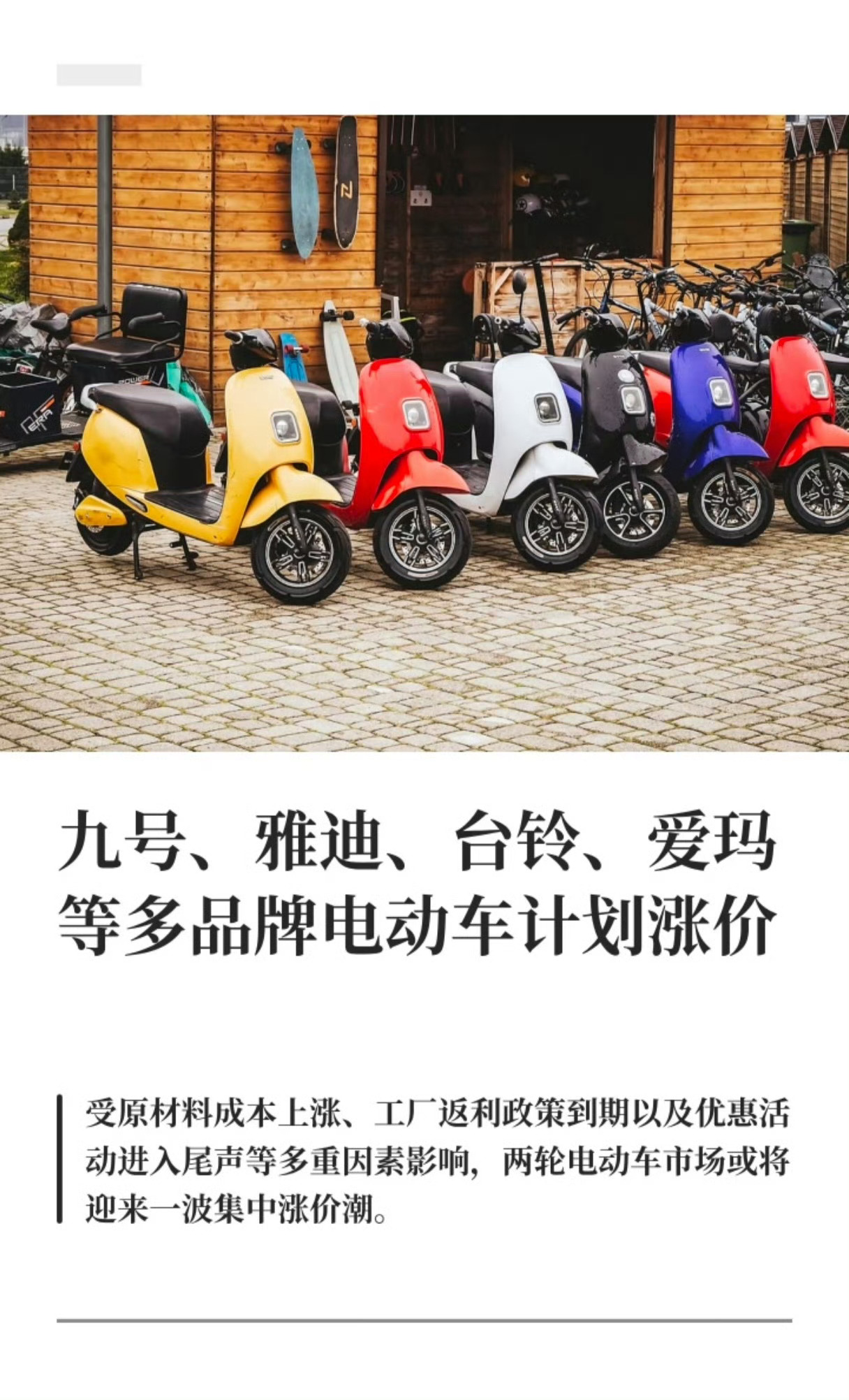 电动车涨价原因电动车也涨价了？？感觉今年不宜购物了