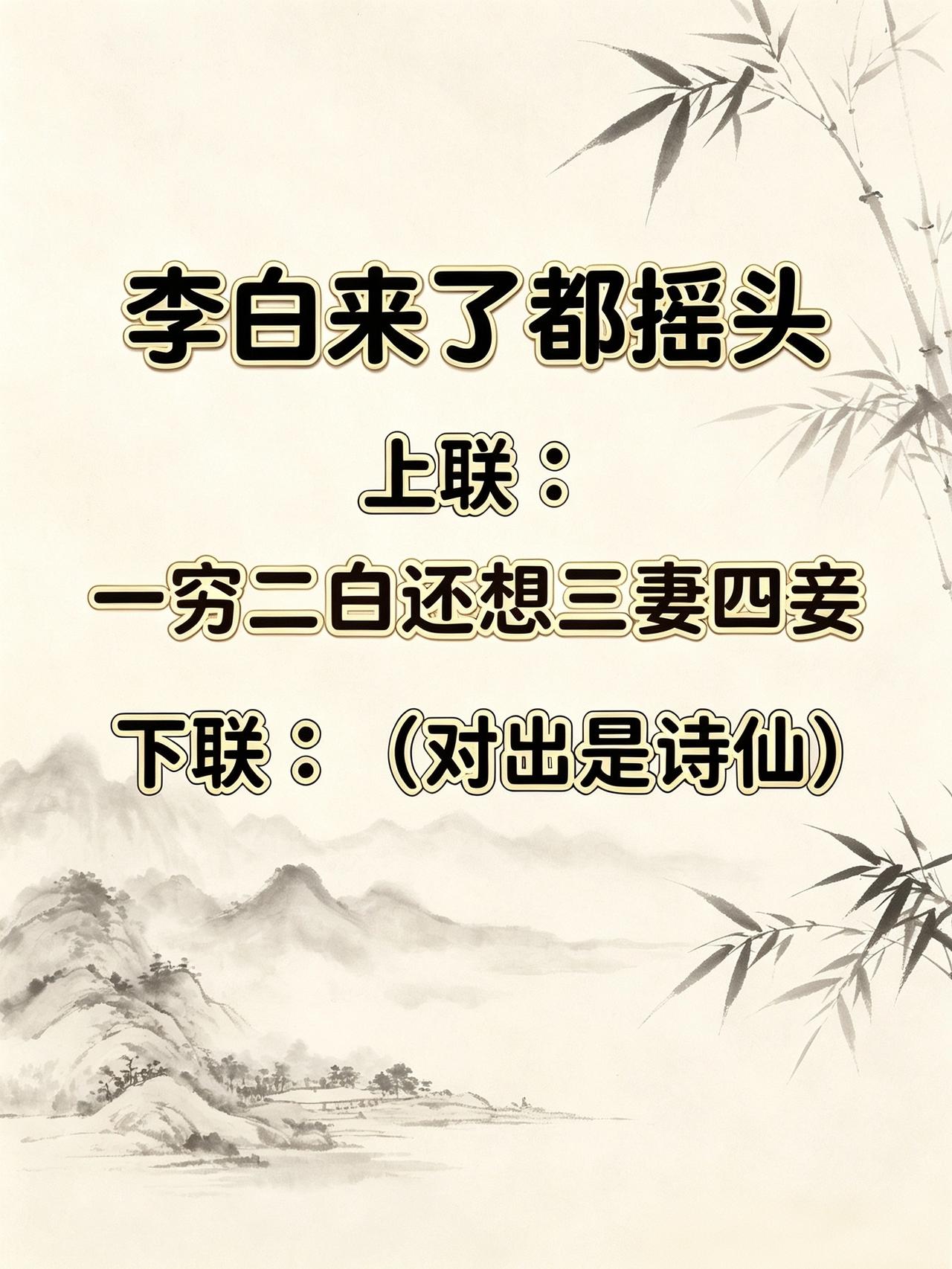 标题：上联：一穷二白还想三妻四妾，求高手对下联！
看到这个对联有意思，数字串联，