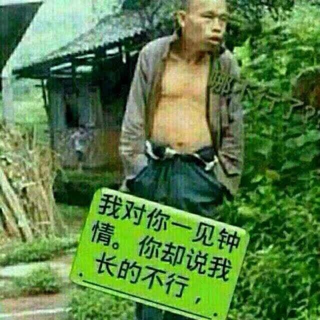 有人说我傻，有人说我憨有人说我笨，有人说我长的丑，有人说我们男人味，有人说我一辈