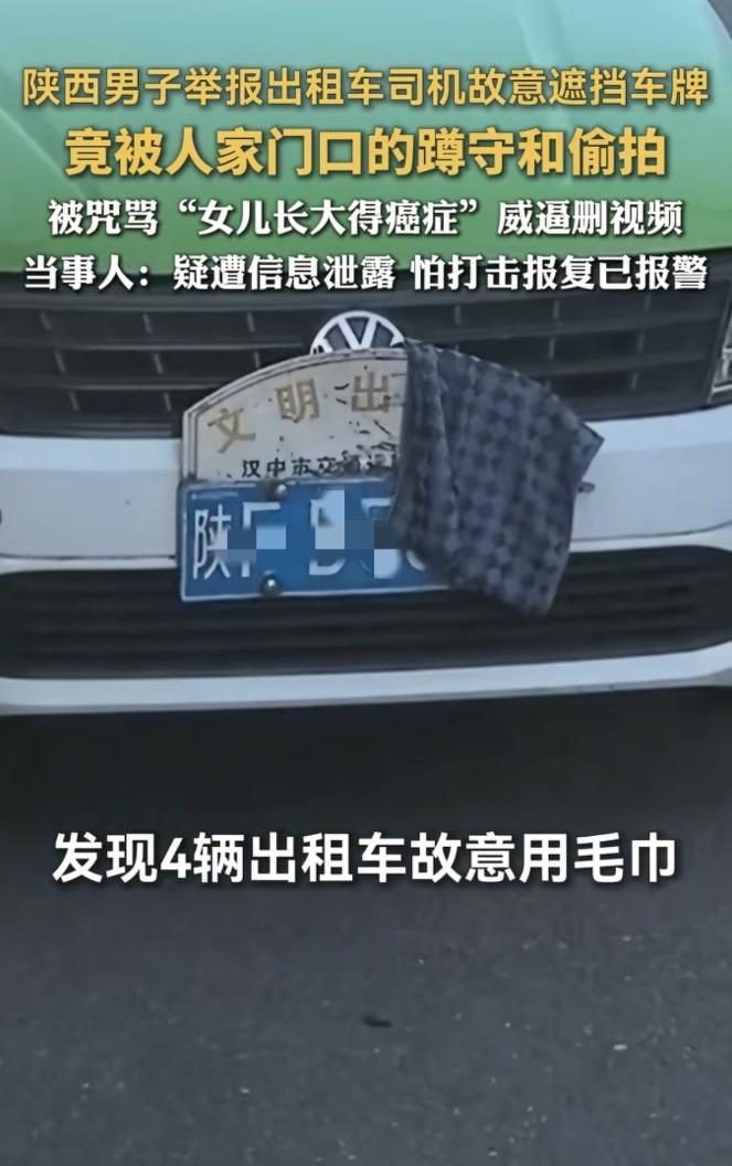 信息泄露细思极恐！陕西男子实名举报9辆遮牌出租车，数小时后住址精准外泄。
 
被