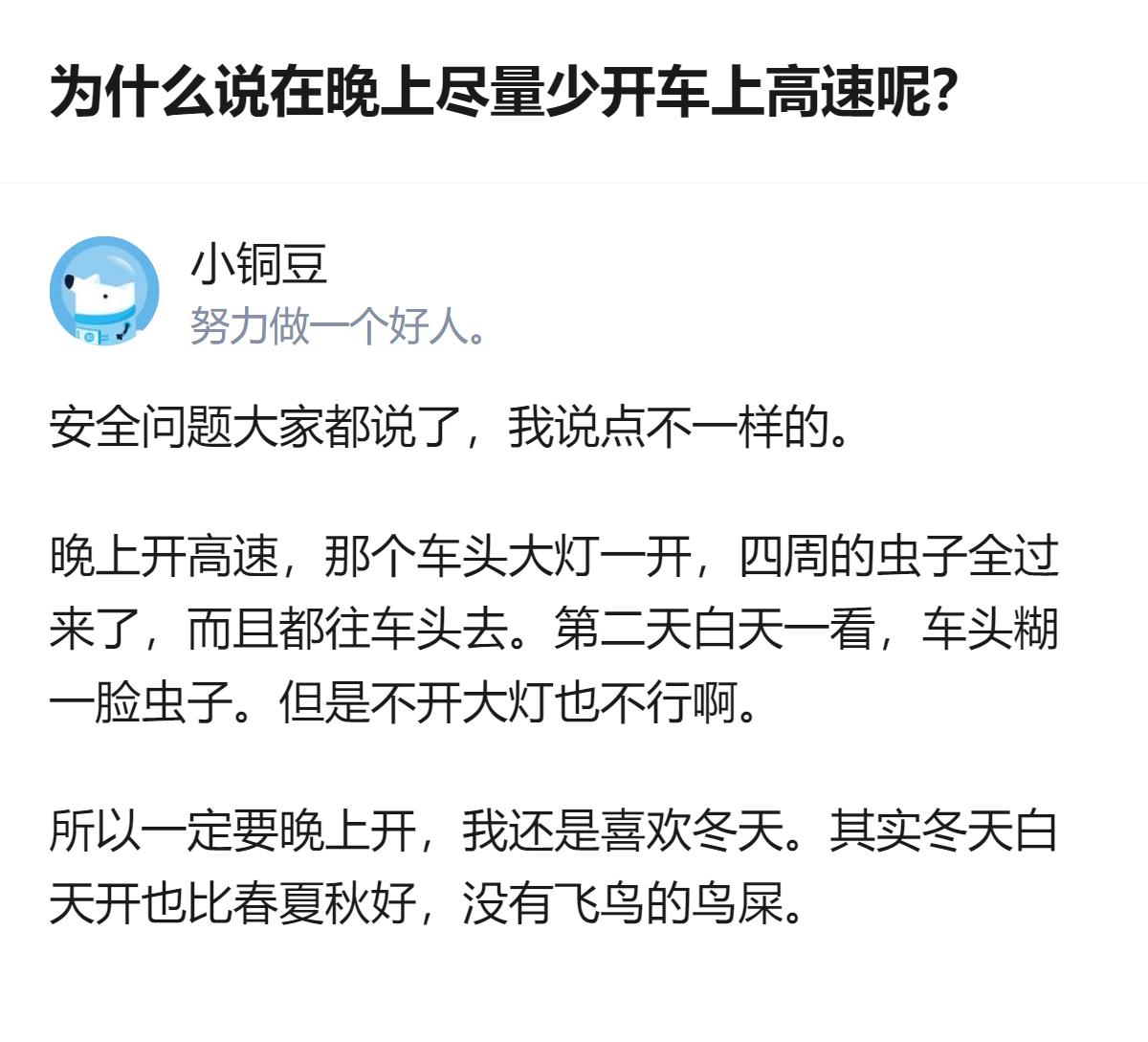 关于晚上开高速的顾虑，除了大家常说的安全问题，还有个容易忽略的小细节：开灯会引来