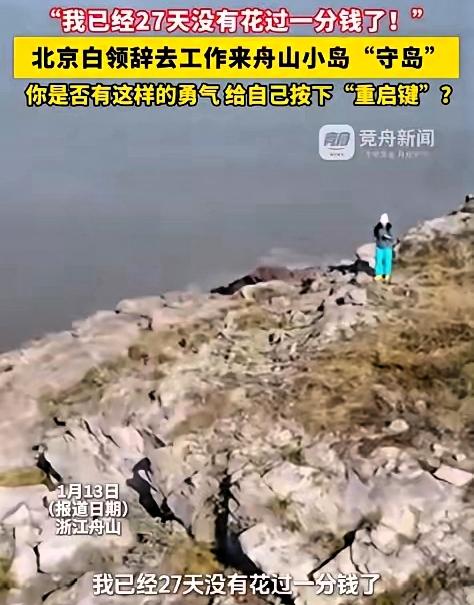 “羡慕了！”浙江舟山，一女子在网上看到一份“守岛”的招聘启事，于是果断辞掉在北京