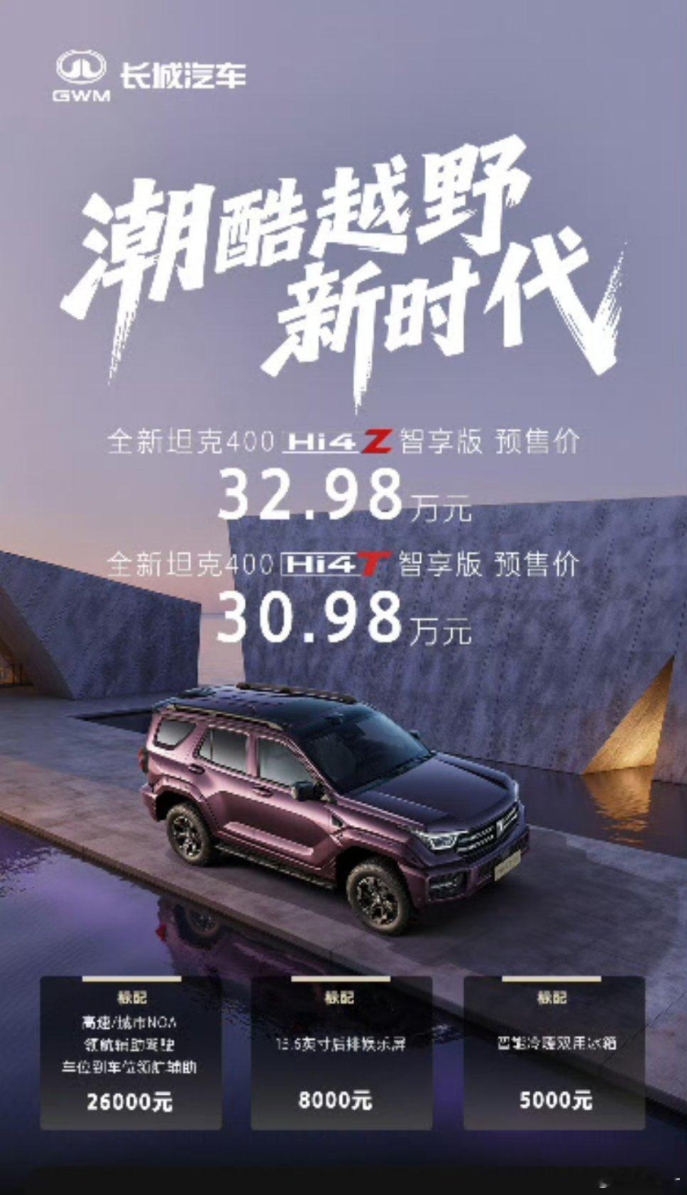 全新坦克400正式预售全新坦克400来了，外观还是机甲硬朗风但辅助驾驶和有智能座