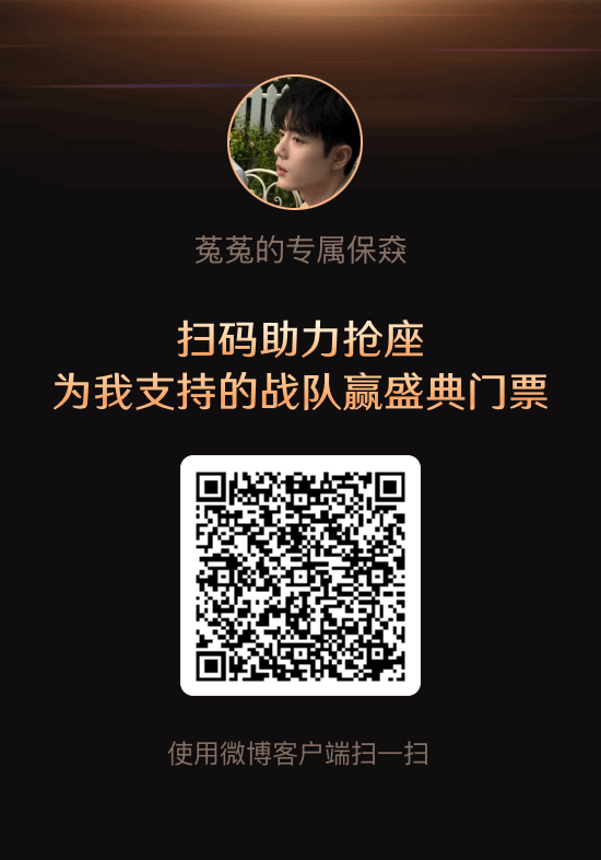 微博之夜抢座101给肖战的新年心意抢座直通微博之夜向全世界安利我担微博之夜加速器