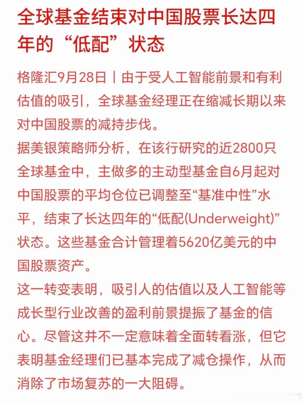 全球基金开始追逐中国资产，外资减仓告一段落美银统计了近2800只全球主动基金，一
