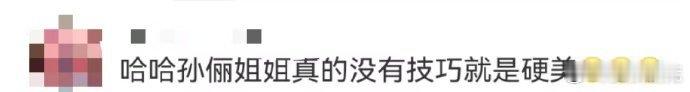 孙俪没有技巧就是硬美  孙俪姐姐的美，无需技巧点缀，本身就是艺术的展现。在古堡的