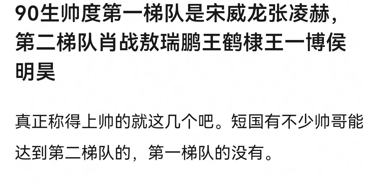 90生帅度第一梯队是宋威龙和张凌赫，第二梯队是肖战、敖瑞鹏、王鹤棣、王一博、侯明