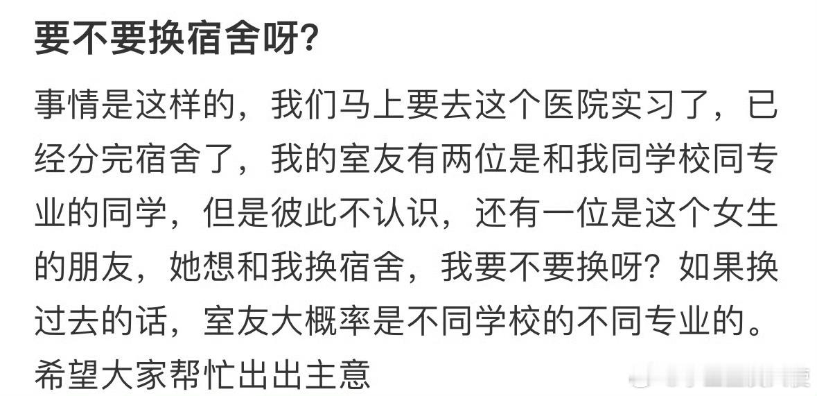 要不要换宿舍呀❓ ​ ​​​