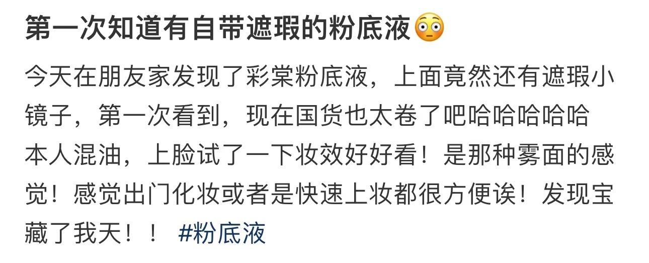 第一次知道有自带遮瑕的粉底液😳 ​​​